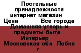 Постельные принадлежности интернет магазин  › Цена ­ 1 000 - Все города Домашняя утварь и предметы быта » Интерьер   . Московская обл.,Лобня г.